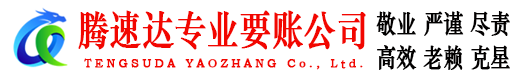 黄冈腾速达要债公司